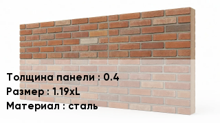 Фасадные панели 0.4 1.19хL сталь